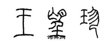 陈墨王望珍篆书个性签名怎么写