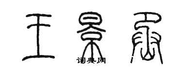 陈墨王景丞篆书个性签名怎么写