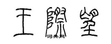 陈墨王际望篆书个性签名怎么写
