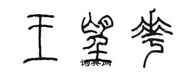 陈墨王望花篆书个性签名怎么写