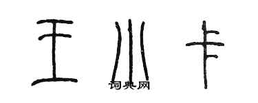 陈墨王小卡篆书个性签名怎么写