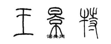 陈墨王景特篆书个性签名怎么写