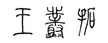 陈墨王丛拓篆书个性签名怎么写