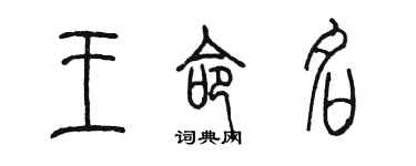 陈墨王命名篆书个性签名怎么写
