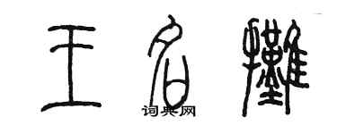 陈墨王名摊篆书个性签名怎么写