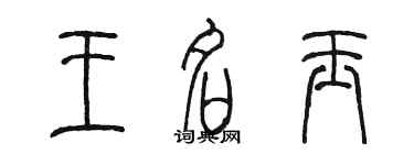 陈墨王名玉篆书个性签名怎么写