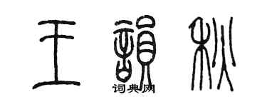陈墨王韵秋篆书个性签名怎么写