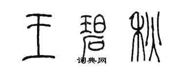 陈墨王碧秋篆书个性签名怎么写