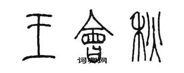 陈墨王会秋篆书个性签名怎么写