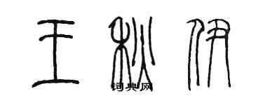 陈墨王秋伊篆书个性签名怎么写