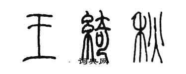 陈墨王绮秋篆书个性签名怎么写