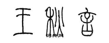 陈墨王秋言篆书个性签名怎么写