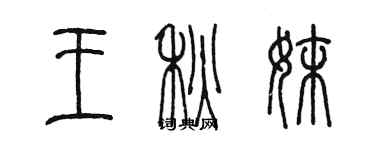 陈墨王秋妹篆书个性签名怎么写