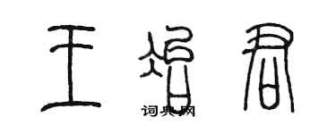 陈墨王冶君篆书个性签名怎么写