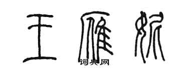 陈墨王雁妮篆书个性签名怎么写
