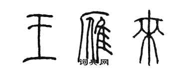 陈墨王雁来篆书个性签名怎么写