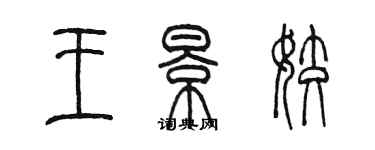 陈墨王景姣篆书个性签名怎么写