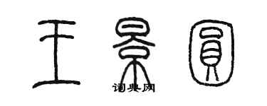 陈墨王景圆篆书个性签名怎么写