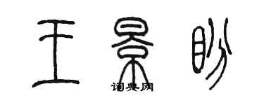 陈墨王景盼篆书个性签名怎么写