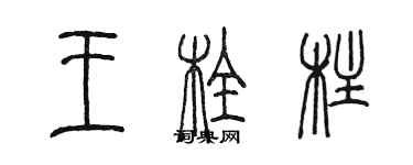 陈墨王栓柱篆书个性签名怎么写