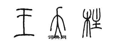 陈墨王夭柱篆书个性签名怎么写