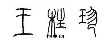 陈墨王柱珍篆书个性签名怎么写