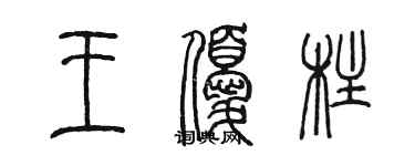 陈墨王优柱篆书个性签名怎么写