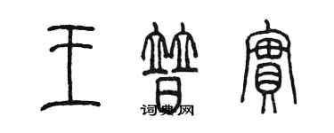 陈墨王普实篆书个性签名怎么写