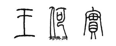 陈墨王荷实篆书个性签名怎么写