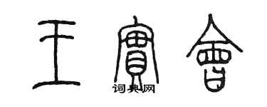 陈墨王实会篆书个性签名怎么写