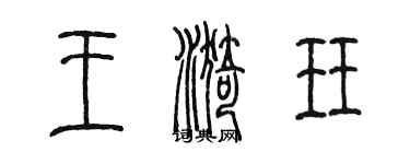 陈墨王漪珏篆书个性签名怎么写