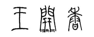 陈墨王开香篆书个性签名怎么写