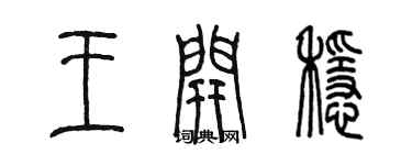 陈墨王开稳篆书个性签名怎么写