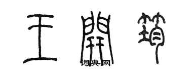 陈墨王开筠篆书个性签名怎么写