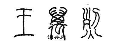 陈墨王万烈篆书个性签名怎么写