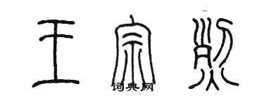 陈墨王宗烈篆书个性签名怎么写