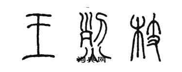 陈墨王烈枝篆书个性签名怎么写