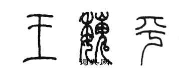 陈墨王魏平篆书个性签名怎么写