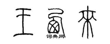 陈墨王西来篆书个性签名怎么写
