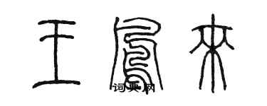 陈墨王凤来篆书个性签名怎么写