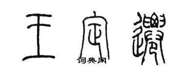 陈墨王定迁篆书个性签名怎么写