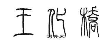 陈墨王化桥篆书个性签名怎么写