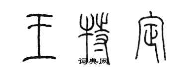 陈墨王特定篆书个性签名怎么写