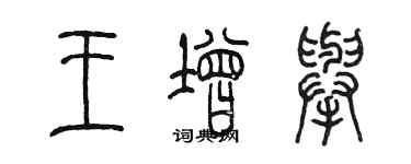 陈墨王增举篆书个性签名怎么写
