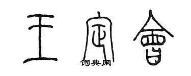 陈墨王定会篆书个性签名怎么写