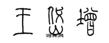 陈墨王岱增篆书个性签名怎么写