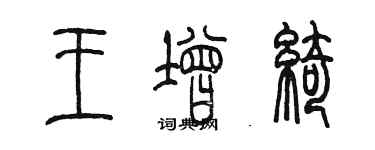 陈墨王增绮篆书个性签名怎么写