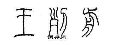 陈墨王列前篆书个性签名怎么写