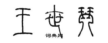 陈墨王世琴篆书个性签名怎么写
