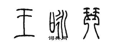 陈墨王咏琴篆书个性签名怎么写